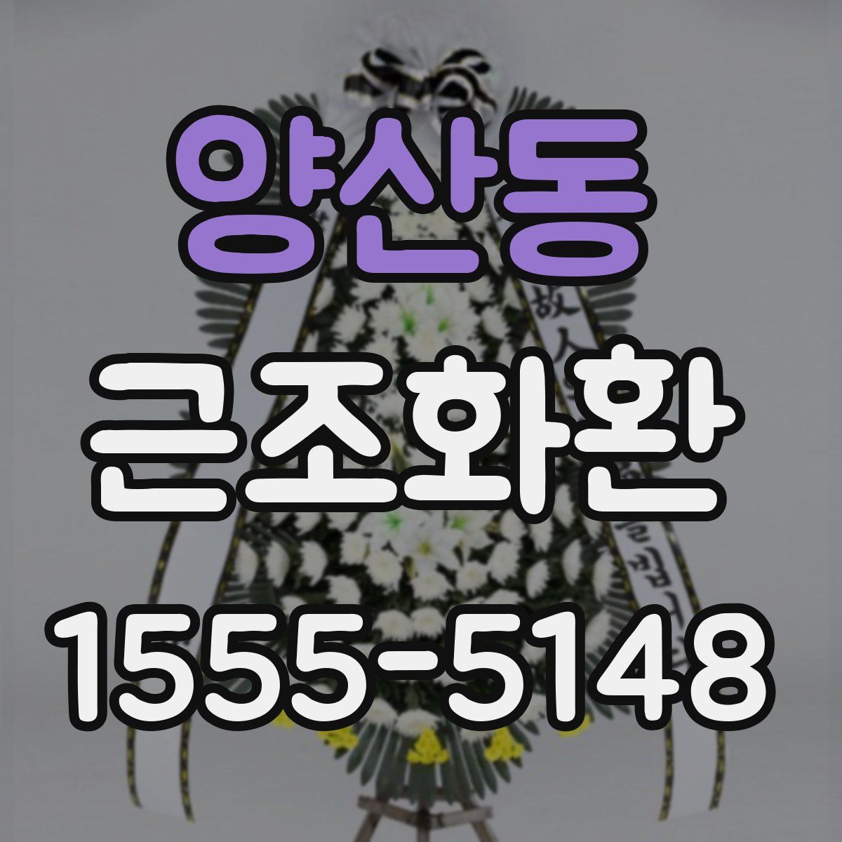 양산동 근조화환