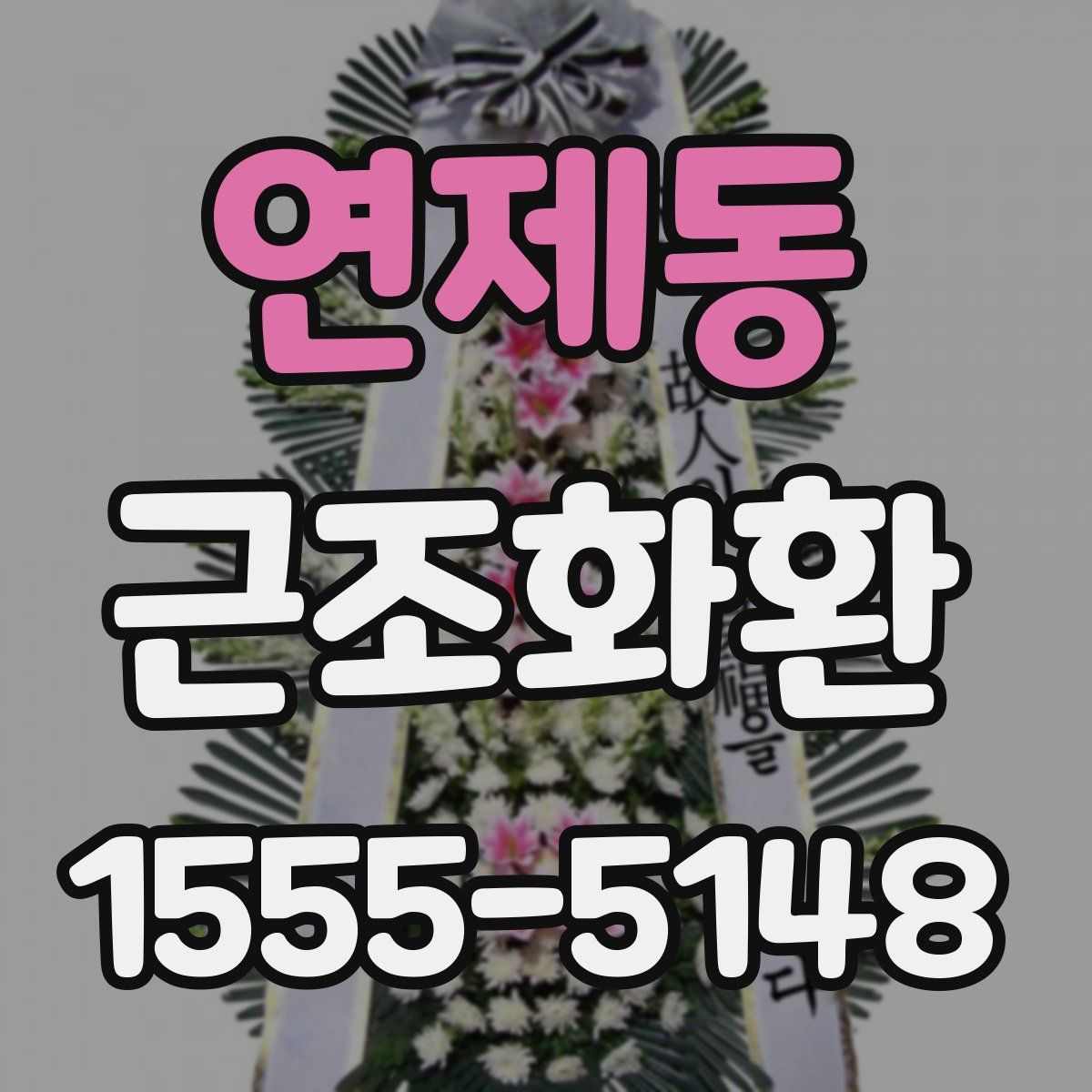 연제동 근조화환