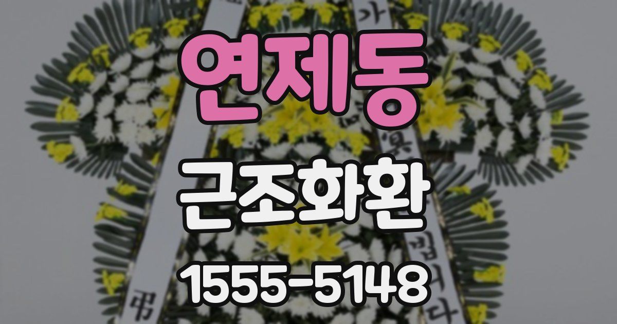 연제동 근조화환