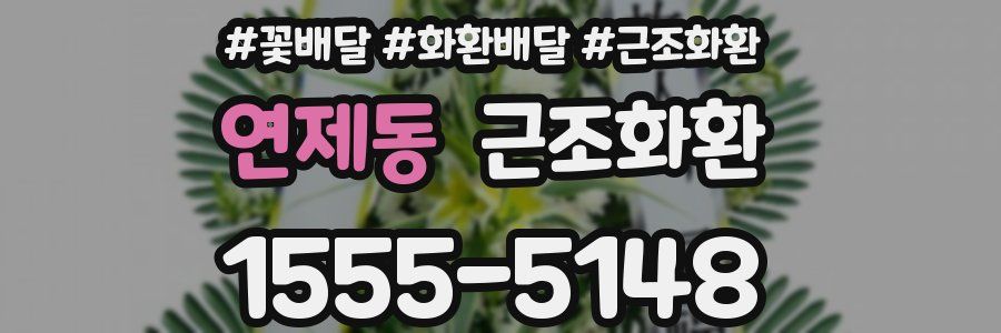 연제동 근조화환
