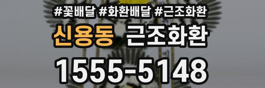 신용동 근조화환