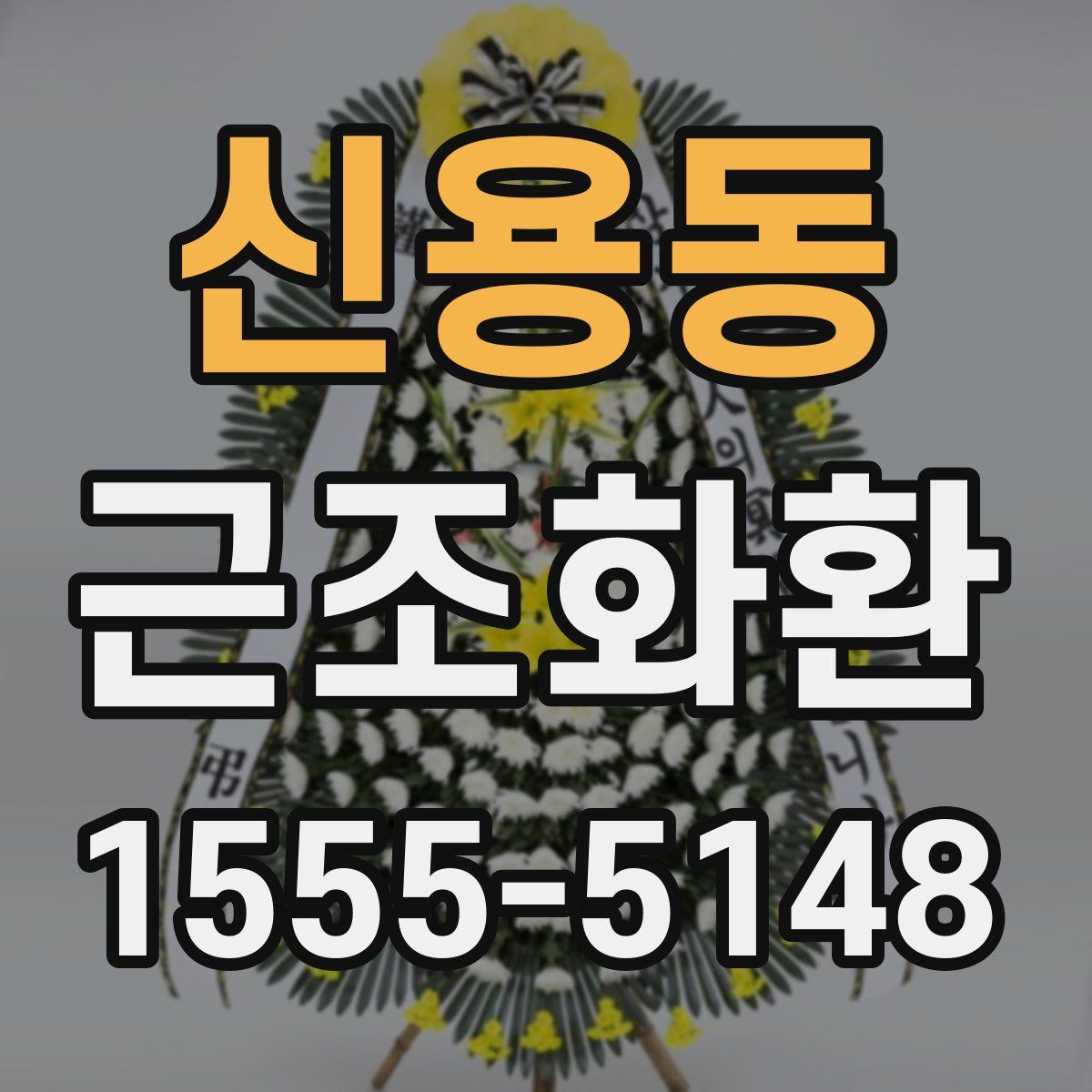 신용동 근조화환