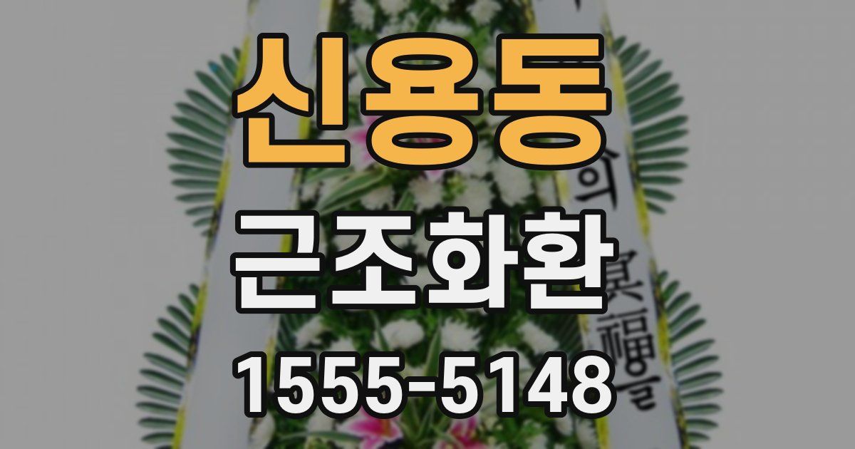 신용동 근조화환