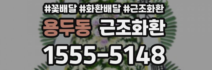 용두동 근조화환