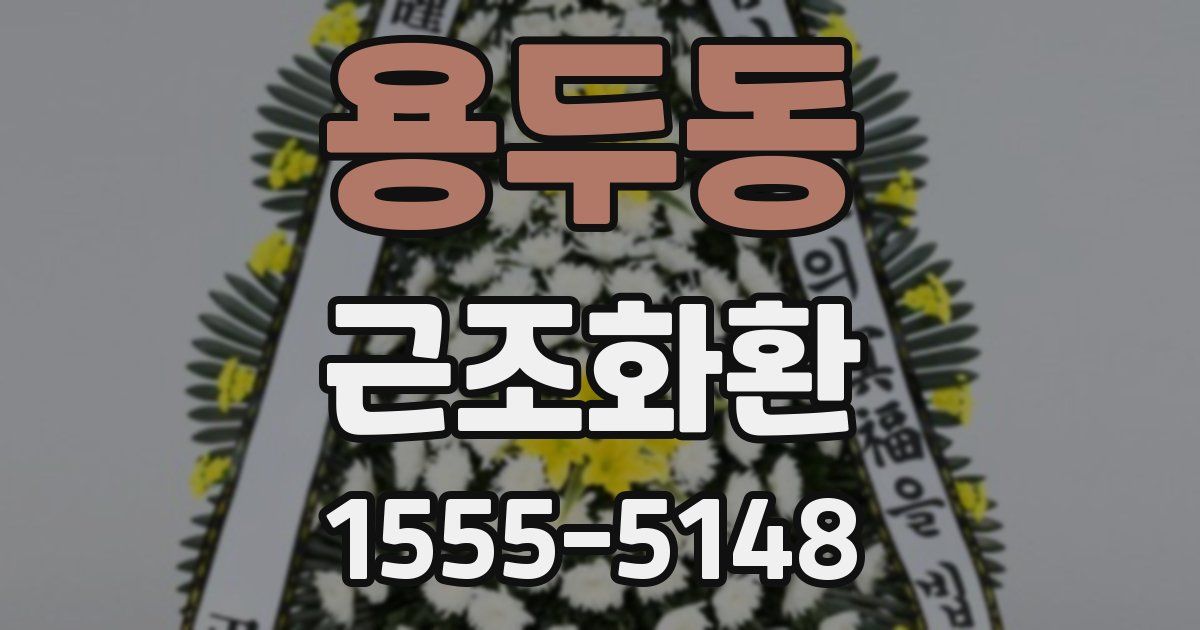 용두동 근조화환