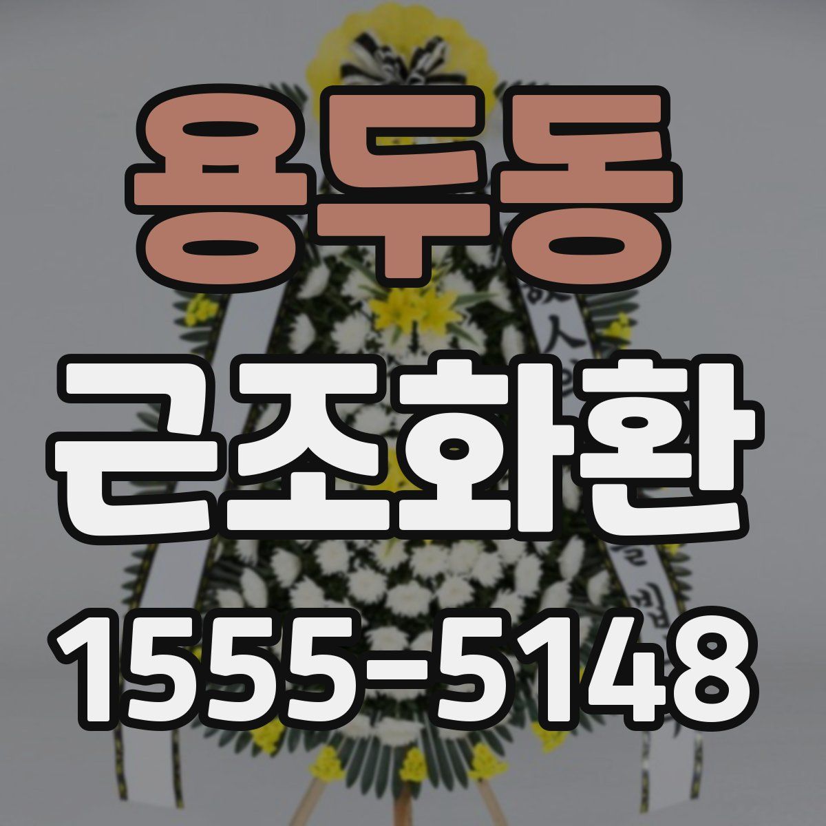 용두동 근조화환