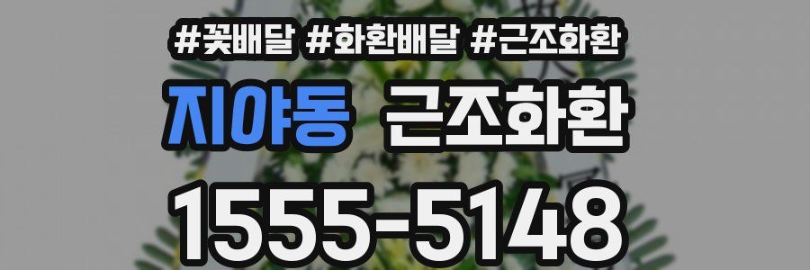 지야동 근조화환