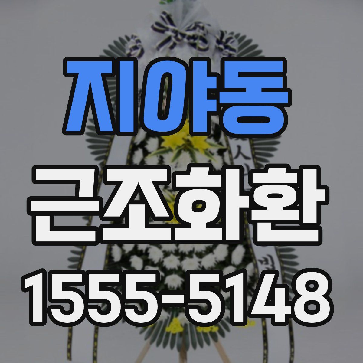 지야동 근조화환