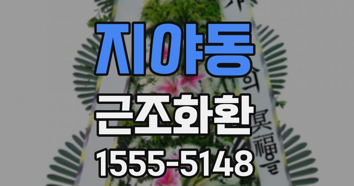 지야동 근조화환
