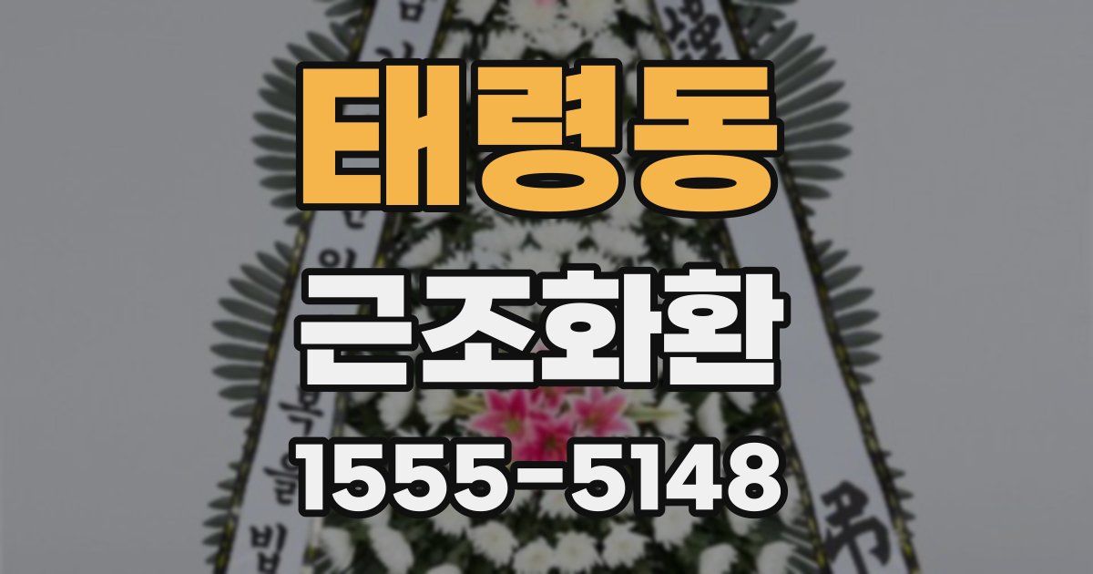 태령동 근조화환
