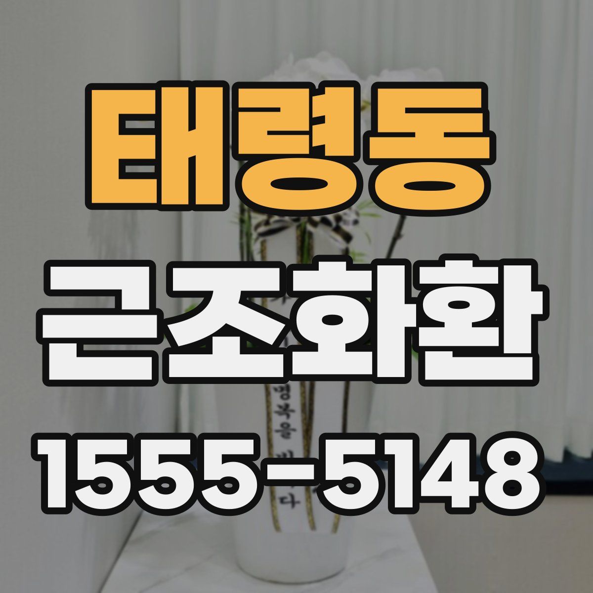 태령동 근조화환