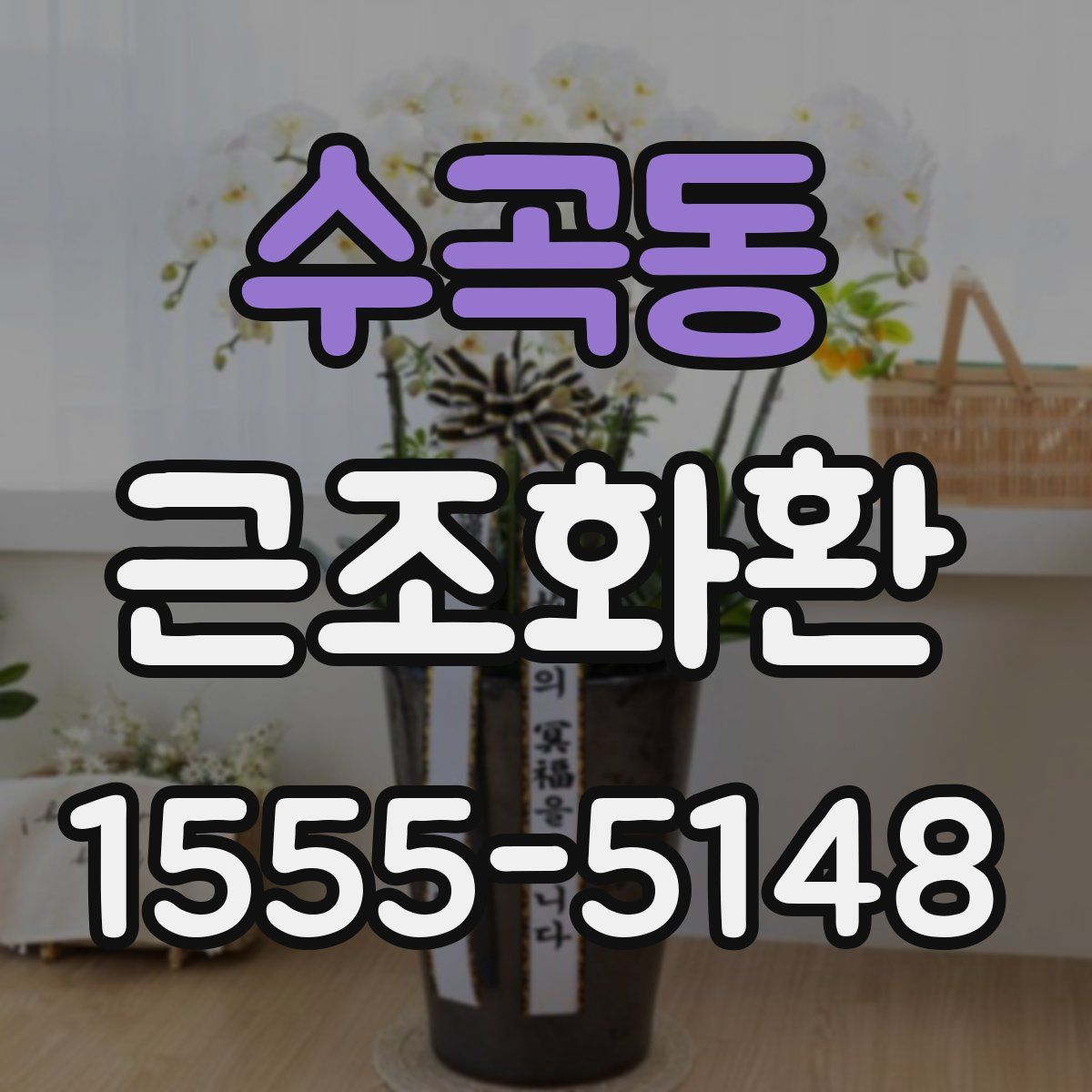 수곡동 근조화환