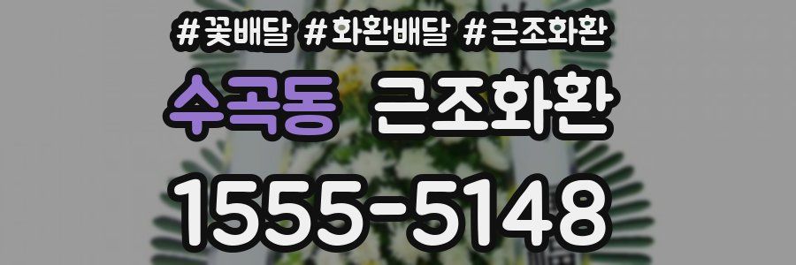 수곡동 근조화환
