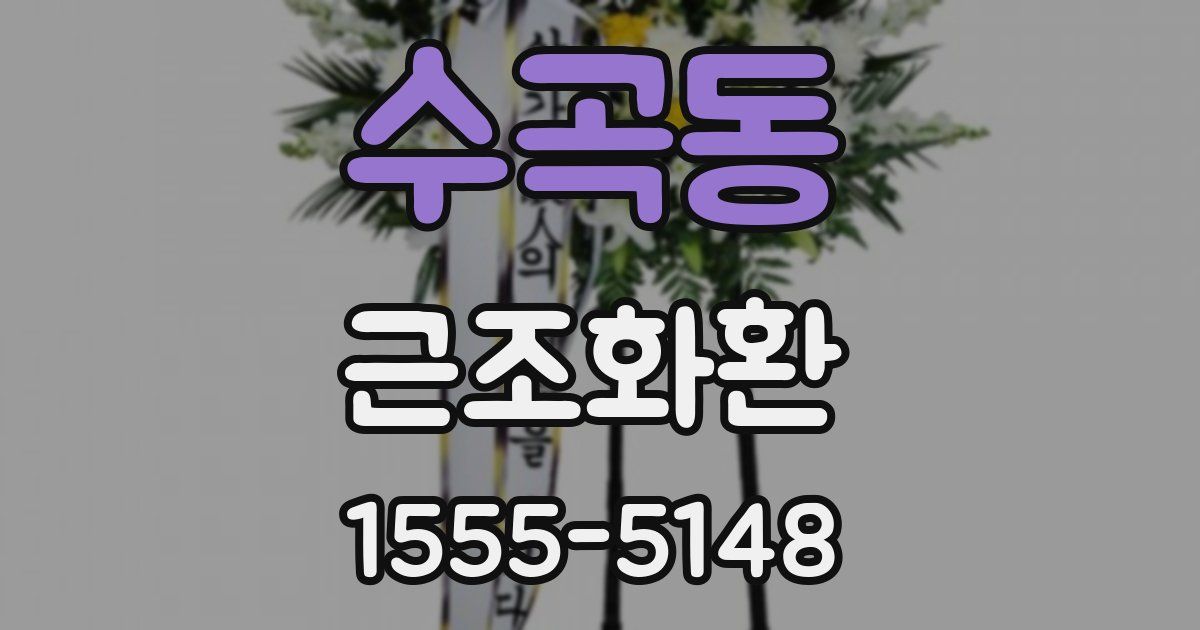 수곡동 근조화환