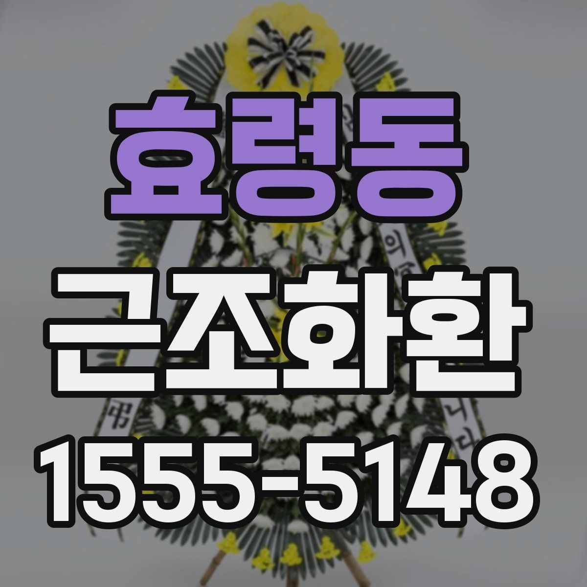 효령동 근조화환