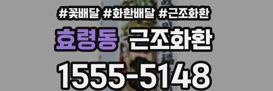 효령동 근조화환