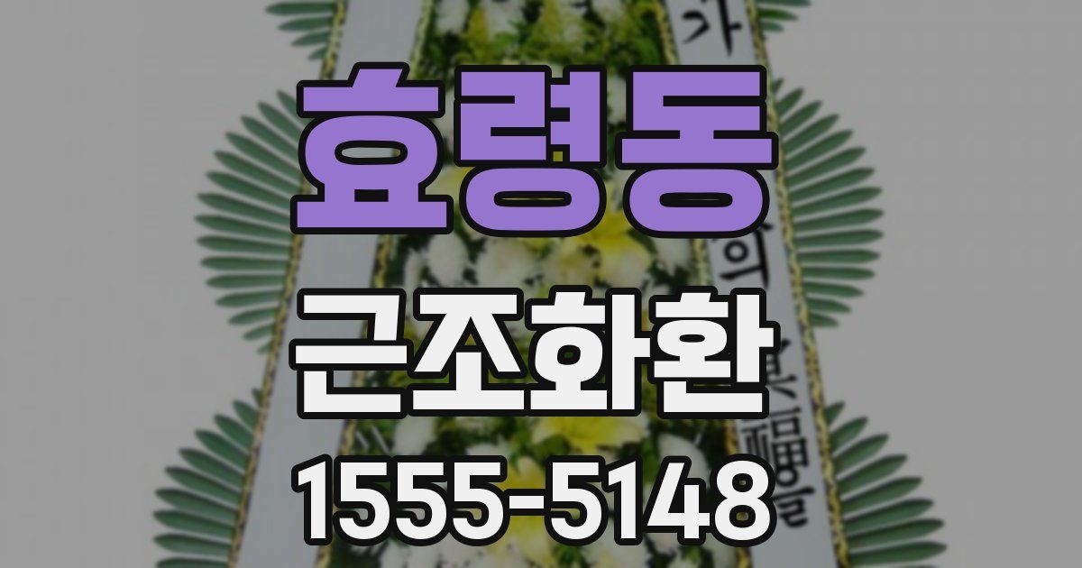 효령동 근조화환