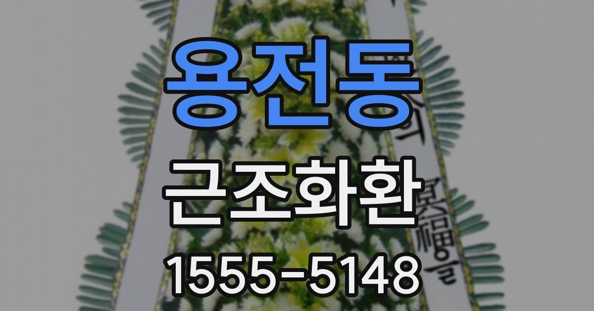 용전동 근조화환