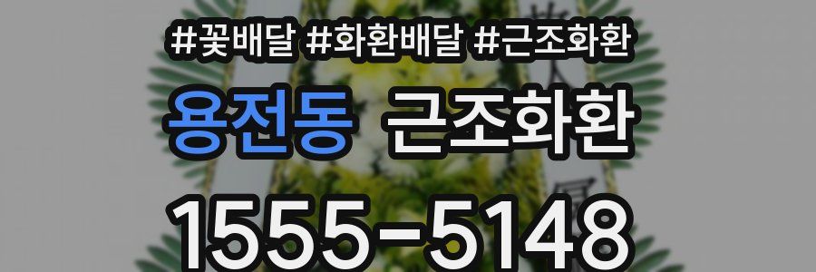 용전동 근조화환