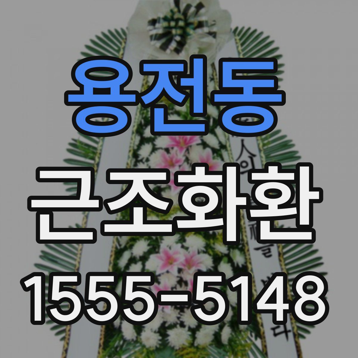 용전동 근조화환