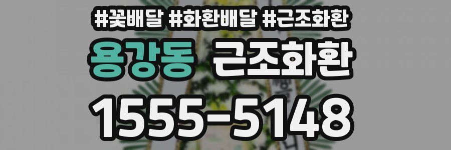 용강동 근조화환