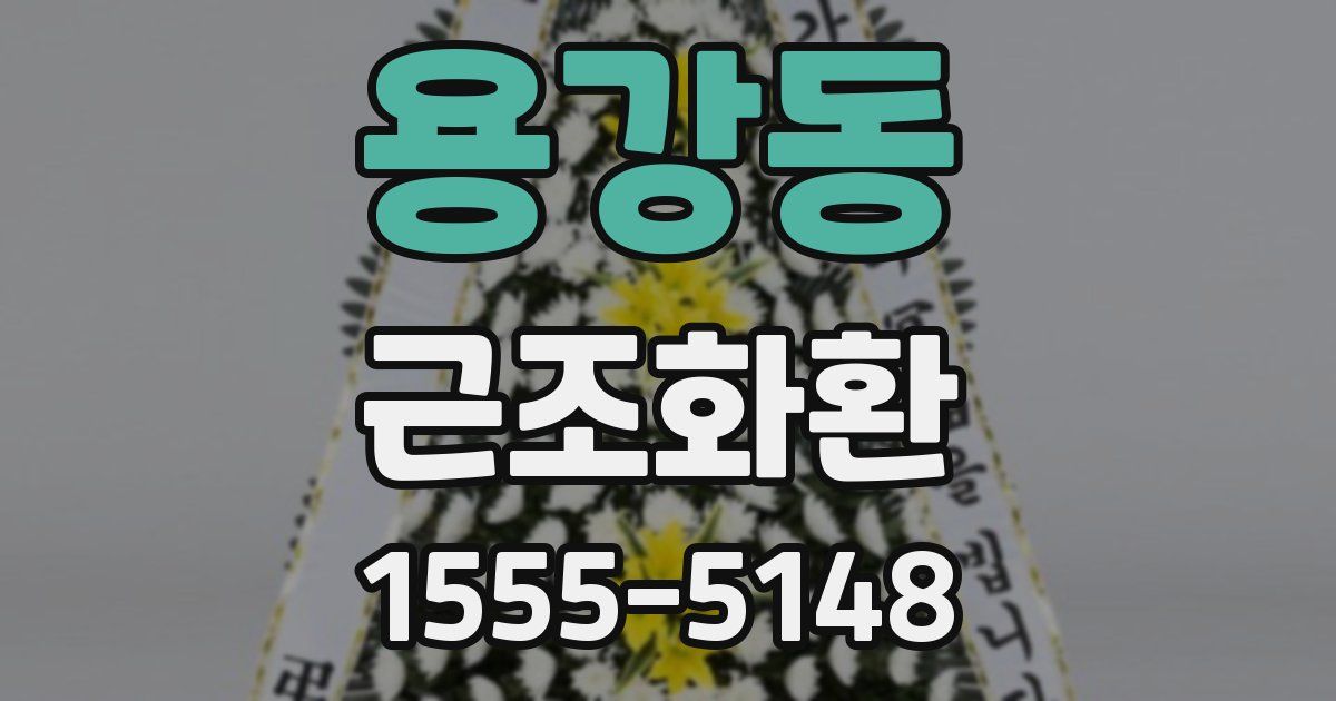 용강동 근조화환