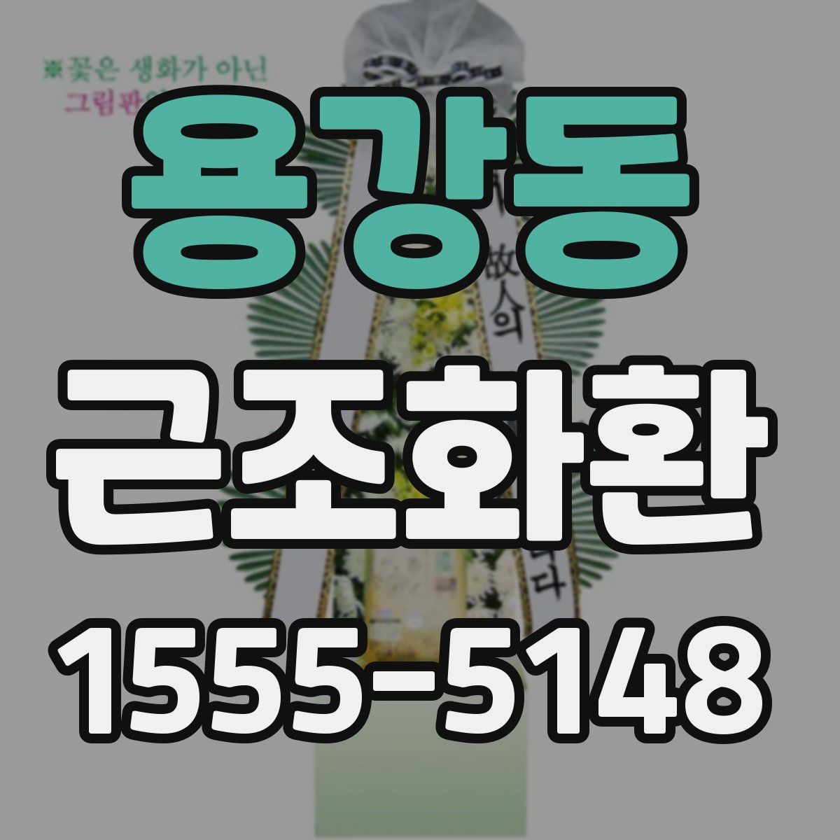 용강동 근조화환