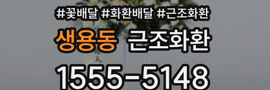 생용동 근조화환