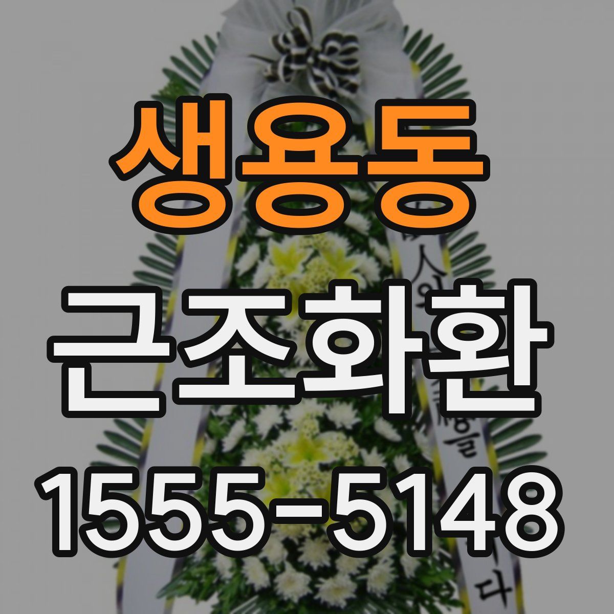 생용동 근조화환