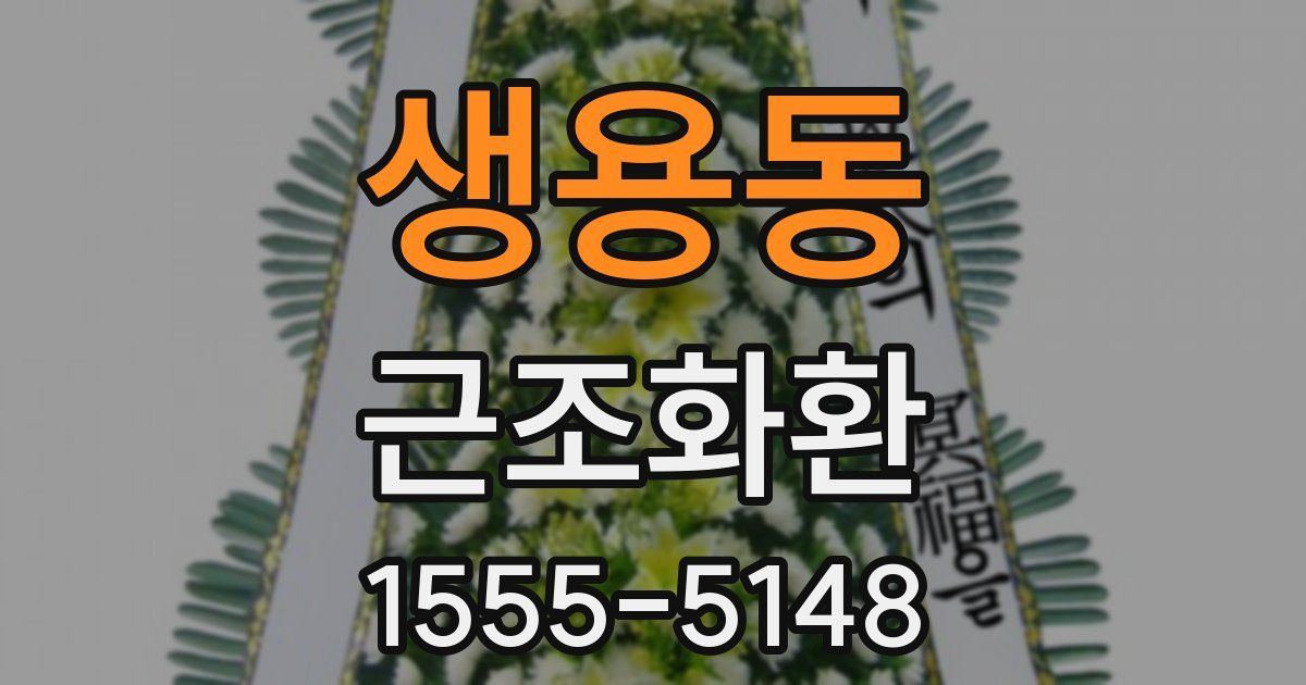 생용동 근조화환
