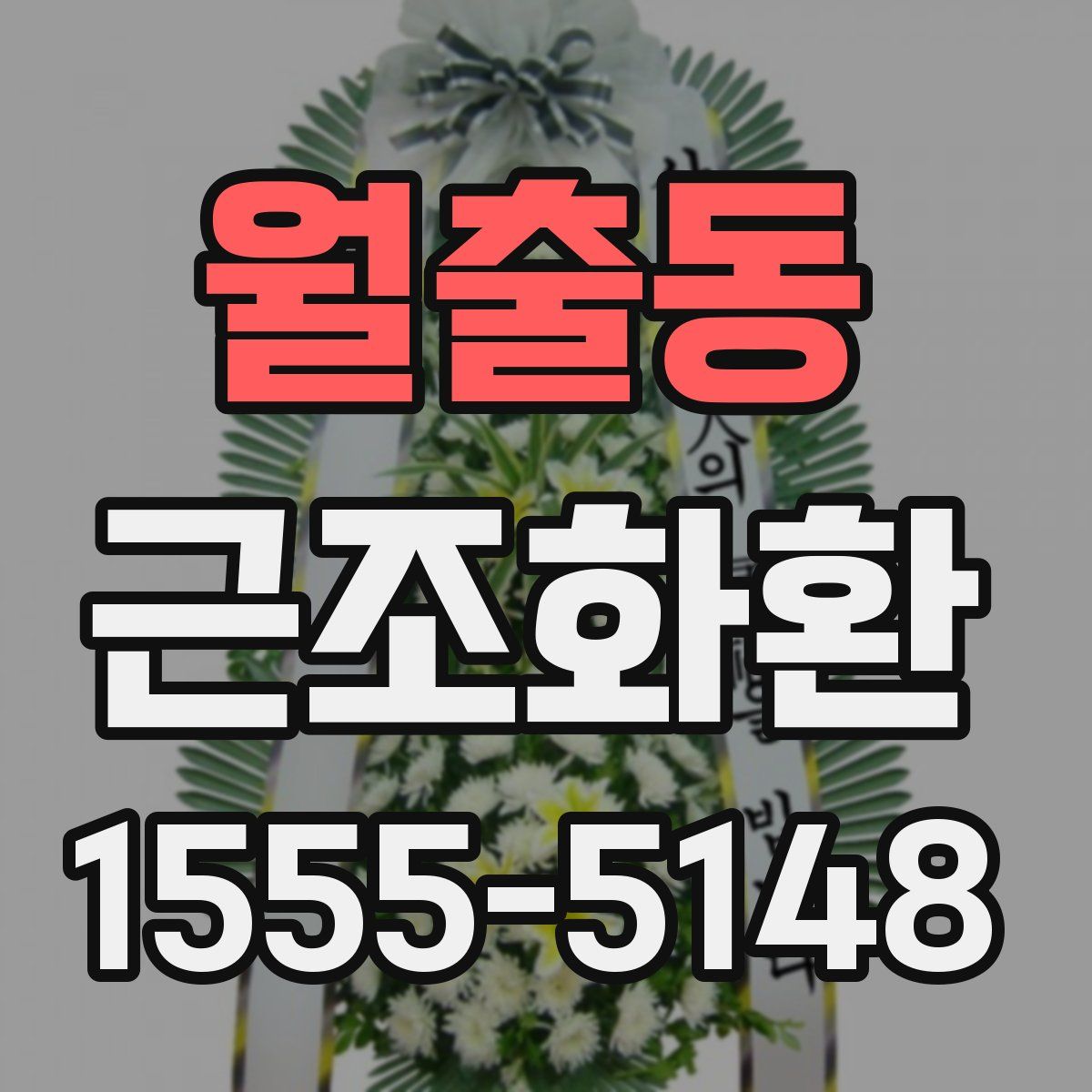 월출동 근조화환