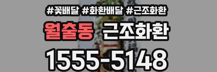 월출동 근조화환