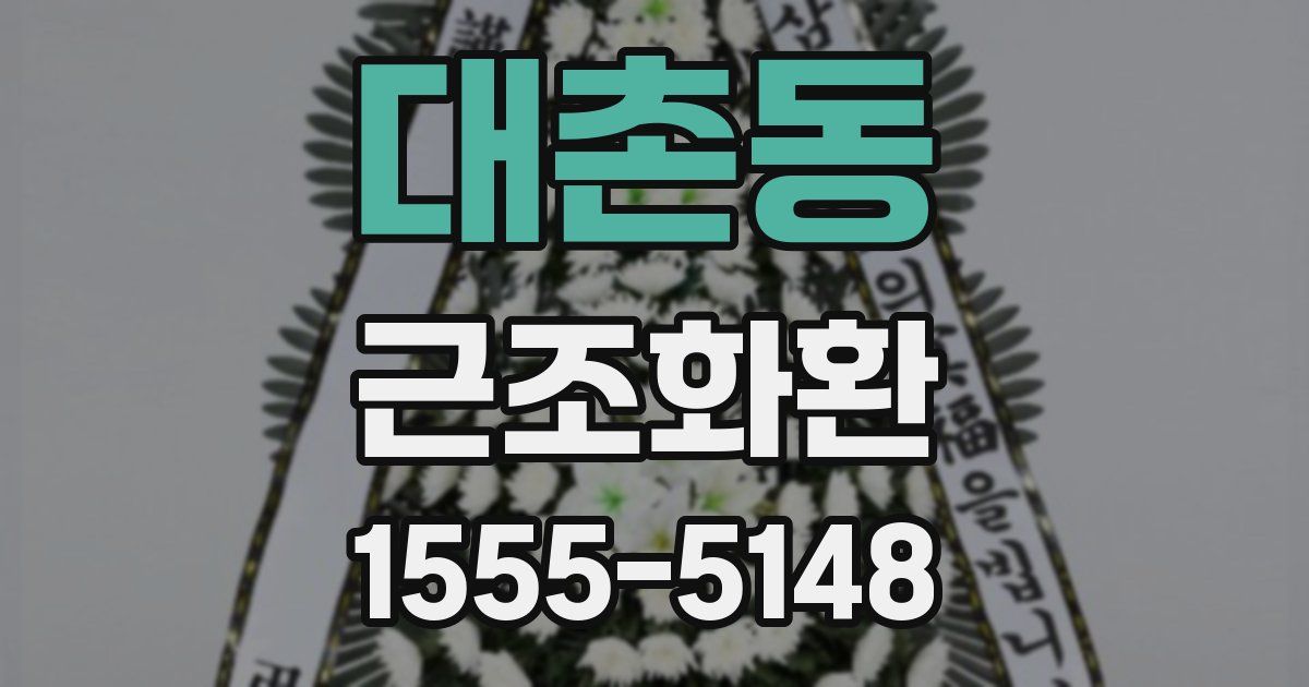 대촌동 근조화환