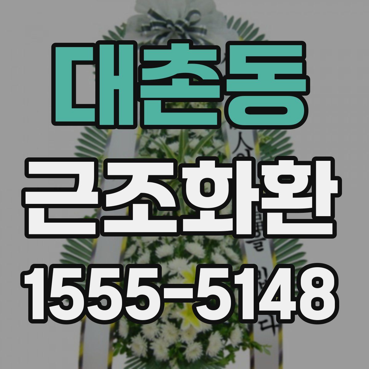 대촌동 근조화환