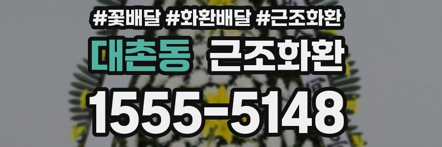 대촌동 근조화환