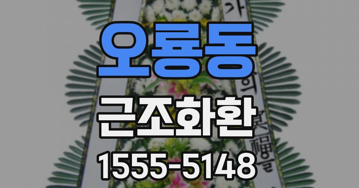 오룡동 근조화환