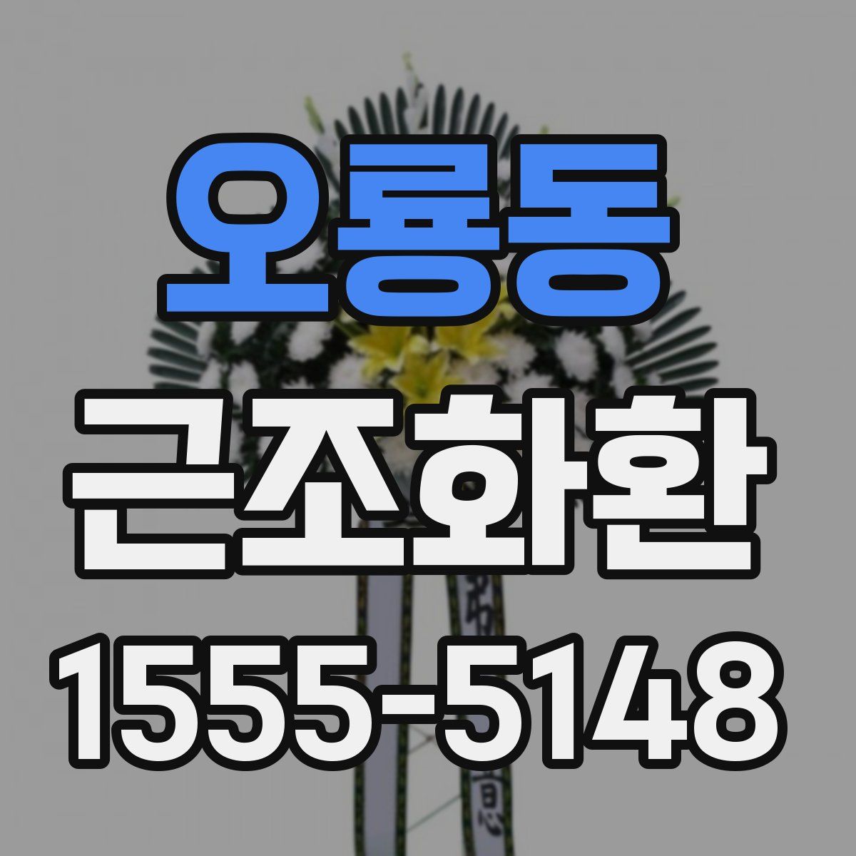 오룡동 근조화환
