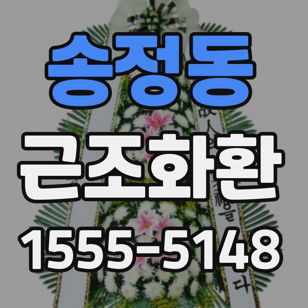 송정동 근조화환