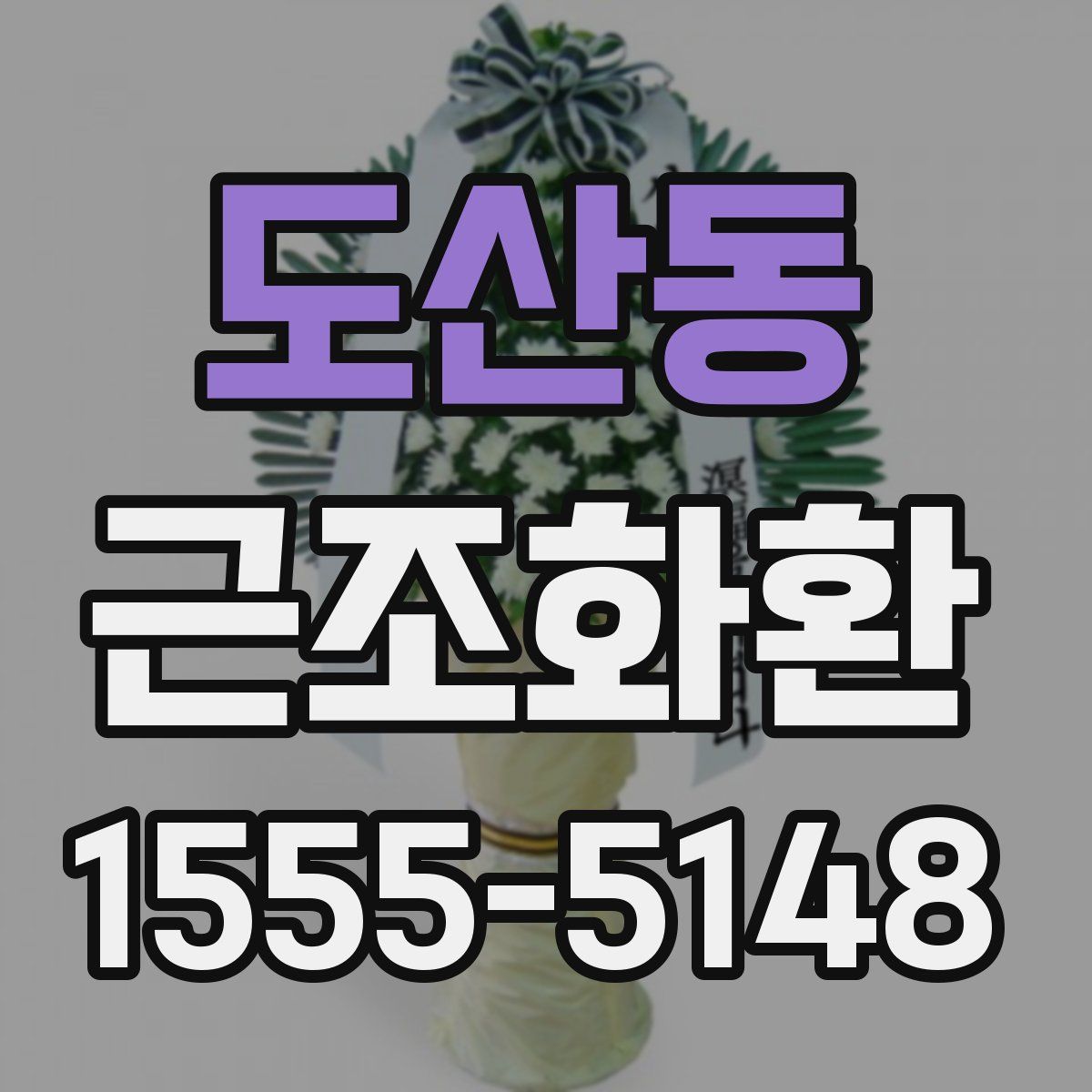 도산동 근조화환