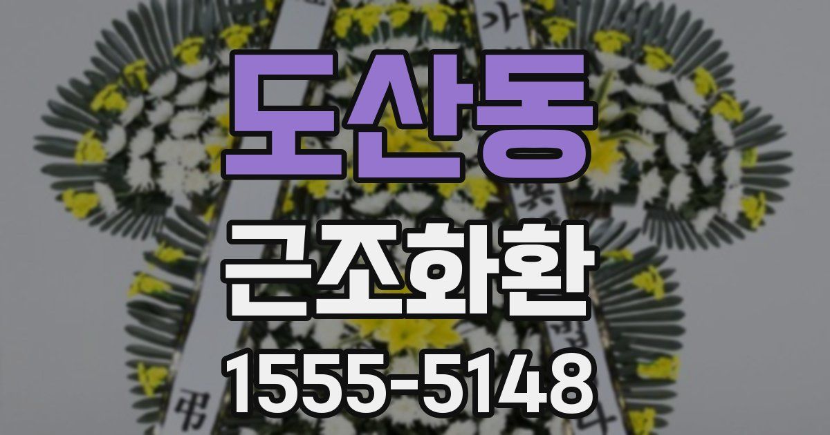 도산동 근조화환