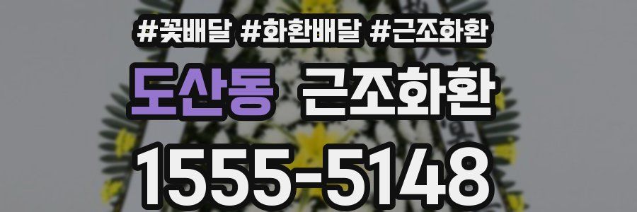 도산동 근조화환