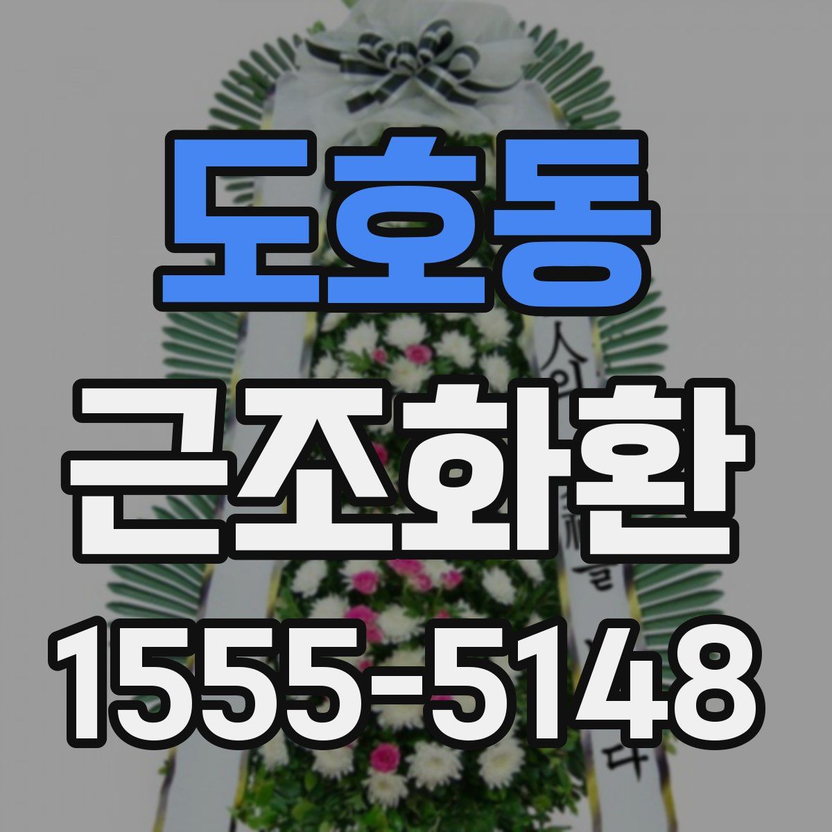 도호동 근조화환