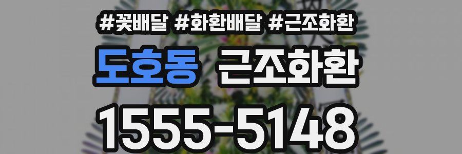 도호동 근조화환