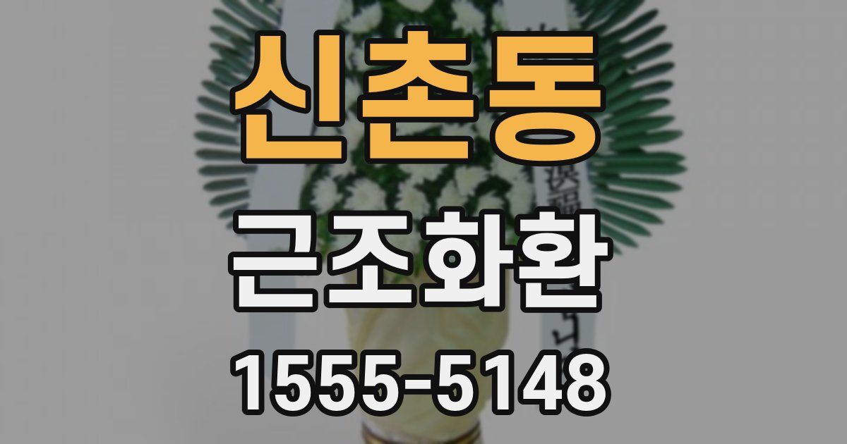 신촌동 근조화환