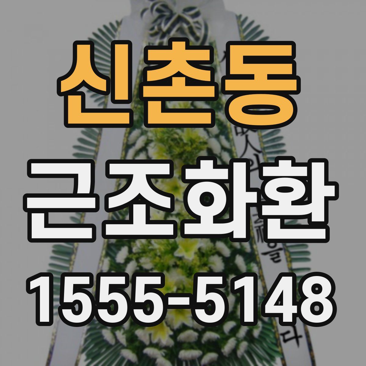 신촌동 근조화환