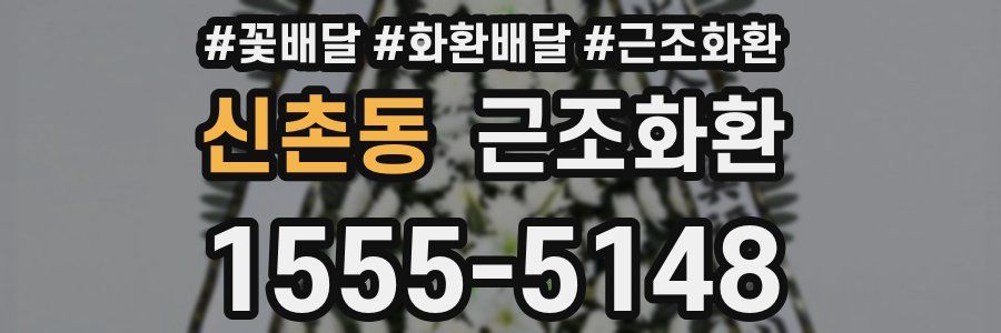 신촌동 근조화환