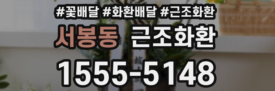 서봉동 근조화환