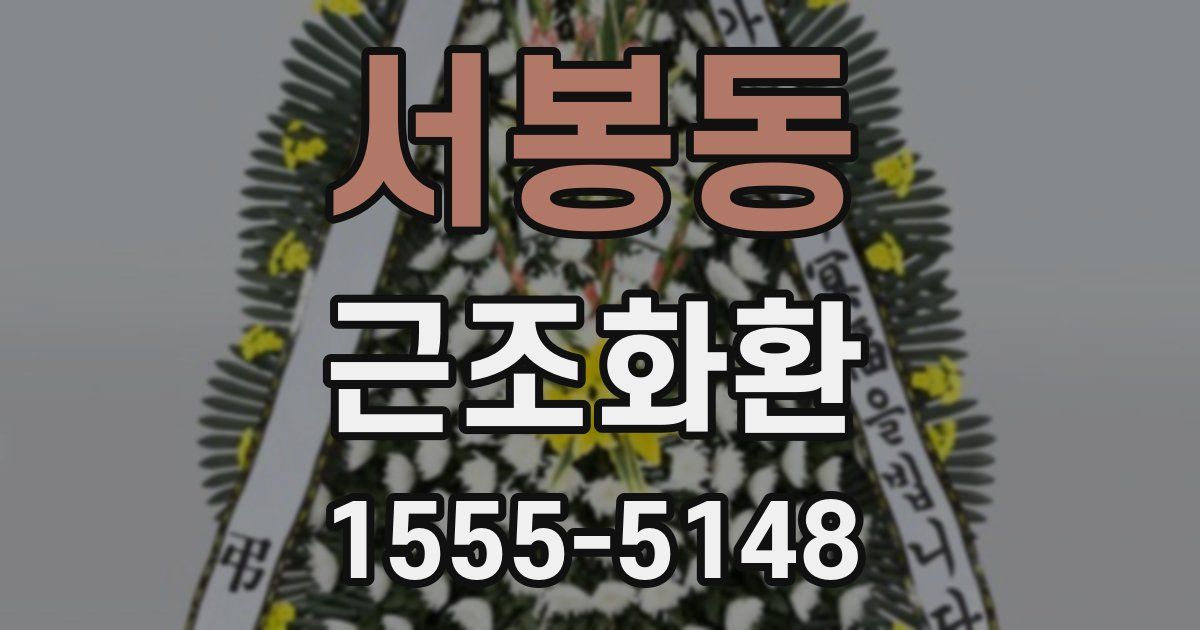 서봉동 근조화환