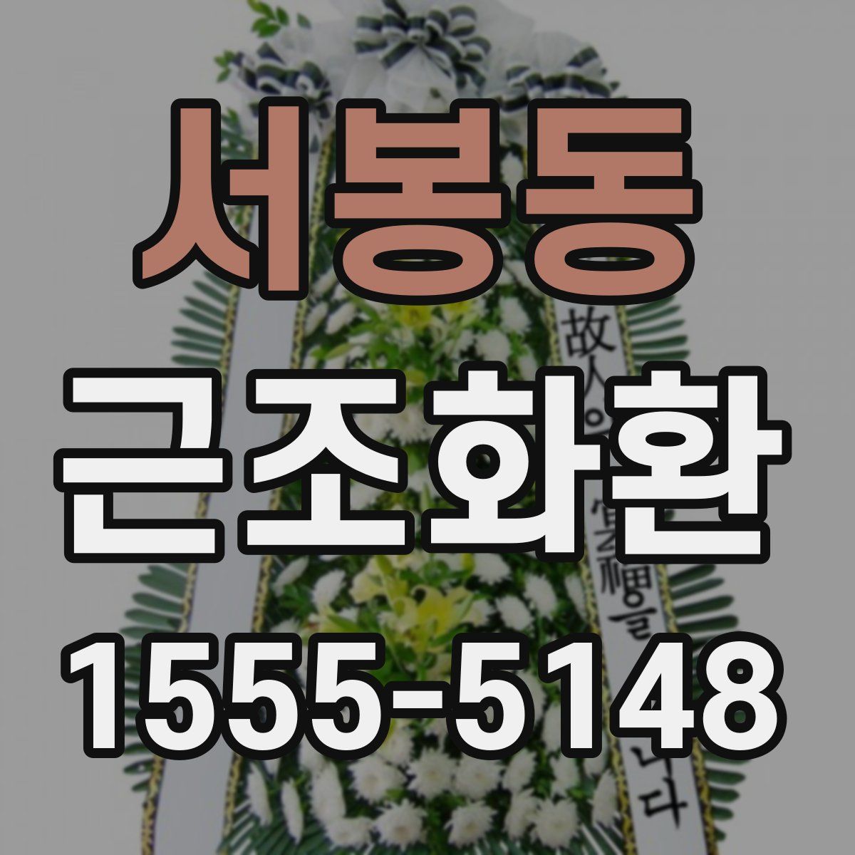 서봉동 근조화환