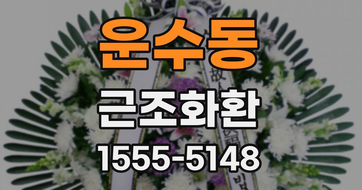 운수동 근조화환